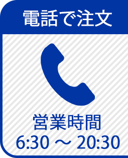 電話で注文（営業時間 6:30〜20:30）